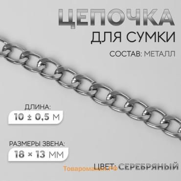 Цепочка для сумки, металлическая, плоская, 18×13 мм, 10±0.5 м, цвет серебряный