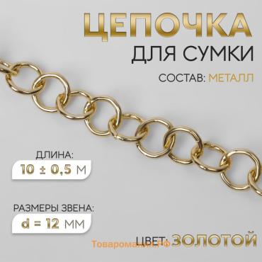 Цепочка для сумки, металлическая, d=12 мм, 10±0.5 м, цвет золотой