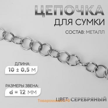 Цепочка для сумки, металлическая, d=12 мм, 10±0.5 м, цвет серебряный