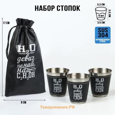 Стопки в чехле «Наш девиз»: нержавеющая сталь, набор 3 шт. х 70 мл