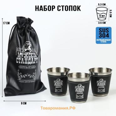 Стопки в чехле «Мужской стандарт»: нержавеющая сталь, набор 3 шт. х 70 мл
