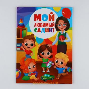 Планшет на Выпускной «Мой любимый садик», 21,8 х 30 см