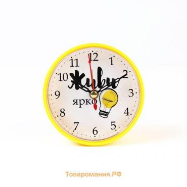 Часы - будильник настольные  "Живи ярко", дискретный ход, циферблат d-8 см, 9.5 х 9.5 см, АА