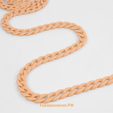 Цепочка для сумки, пластиковая, матовая, 23×17 мм, 120 см, оранжево-бежевая